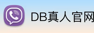 DB真人官网 logo